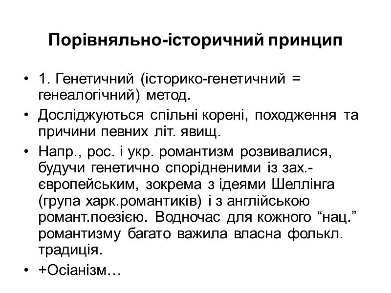 Порівняльно-історичний принцип 1. Генетичний (історико-генетичний = генеалогічний) метод.  Досліджуються спільні корені, походження та